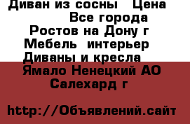 Диван из сосны › Цена ­ 4 900 - Все города, Ростов-на-Дону г. Мебель, интерьер » Диваны и кресла   . Ямало-Ненецкий АО,Салехард г.
